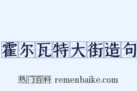 霍尔瓦特大街造句是什么意思的图片